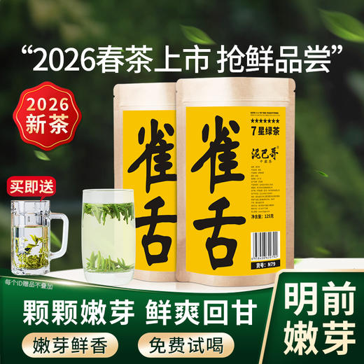 【2026新茶上市】泥巴哥7星雀舌绿茶明前青叶甘露125g*2袋 商品图0