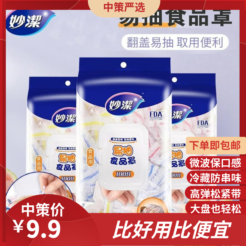 妙洁易抽食品罩   一次性保鲜膜套抽取式防尘罩家用家庭装3.279