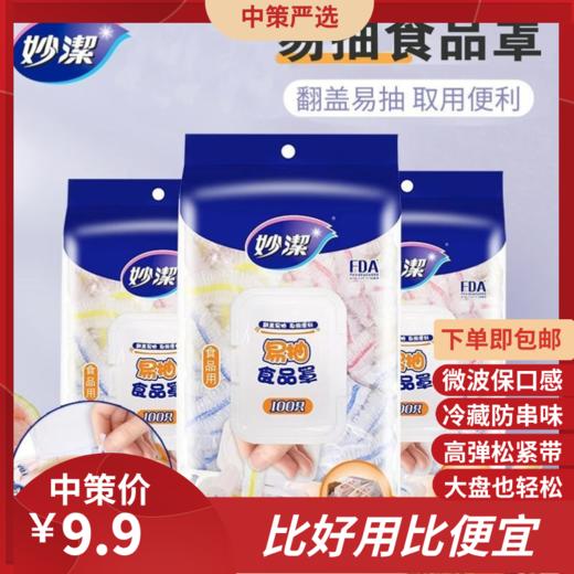 妙洁易抽食品罩   一次性保鲜膜套抽取式防尘罩家用家庭装3.279 商品图0