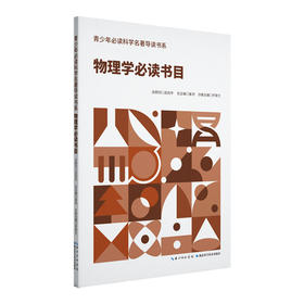 物理学必读书目