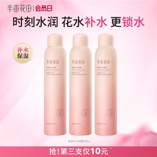 【官方直营】【补水锁水】【不与其他加赠同享】【老客内购专属】半亩花田补水保湿喷雾200ml【新疆海南西藏青海停发此产品】 商品图0