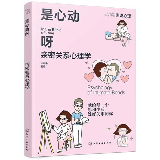 是心动呀：亲密关系心理学 商品图1
