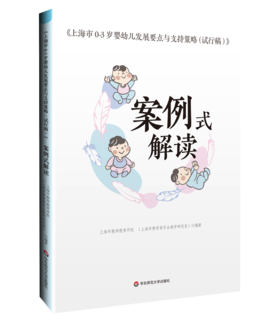 上海市0-3岁婴幼儿发展要点与支持策略（试行稿）