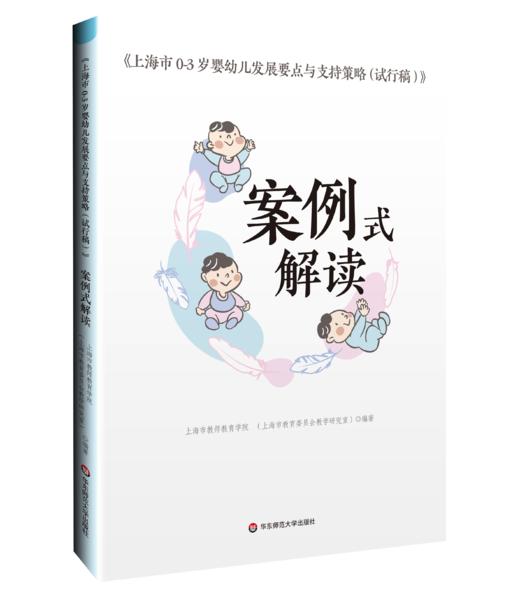 上海市0-3岁婴幼儿发展要点与支持策略（试行稿） 商品图0