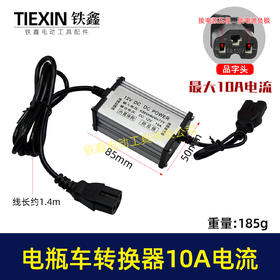 【货号05655】电瓶车转换器转接线48V/60V/72V转12V直流转换器品字头10A电流适配器