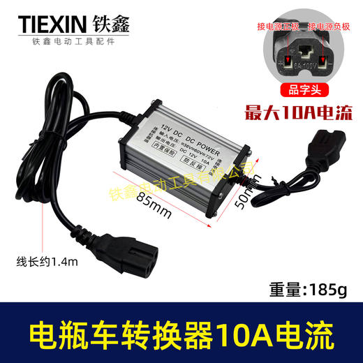 【货号05655】电瓶车转换器转接线48V/60V/72V转12V直流转换器品字头10A电流适配器 商品图0