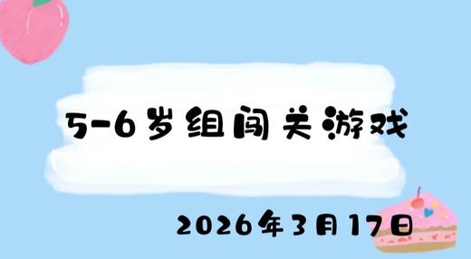 2026.3.17 5-6岁组闯关游戏 商品图0