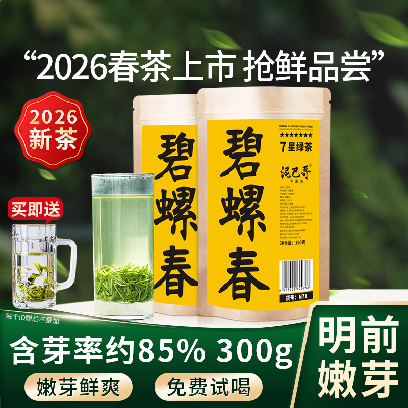 【2026新茶上市】泥巴哥7星碧螺春明前嫩芽绿茶叶150g*2袋