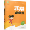 人教版 2026年春 非常课课通 语文二年级下册 2下 含参考答案 课内课外教材全解 课本解读 小学生教辅辅导资料 教学参考 商品缩略图1