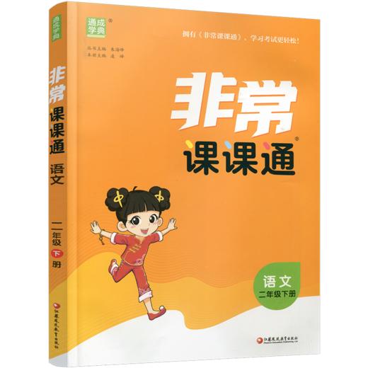 人教版 2026年春 非常课课通 语文二年级下册 2下 含参考答案 课内课外教材全解 课本解读 小学生教辅辅导资料 教学参考 商品图1