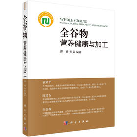 [按需印刷]全谷物营养健康与加工