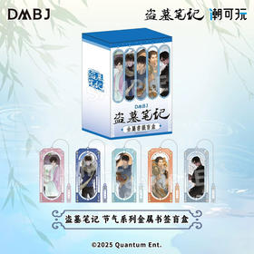 盗墓笔记 节气系列书签-整盒