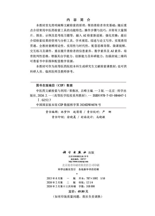 中医药文献检索与利用（第二版） 常傲冰 9787030846471 商品图2