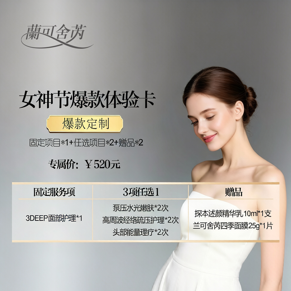lkx【爆款体验卡】女神特供价 专属项目+任选项目+赠居家产品【3DEEP面部护理1次+ 任选：泵压水光嫩肤2次 / 高周波经络疏压护理2次 /头部能量理疗2次】
