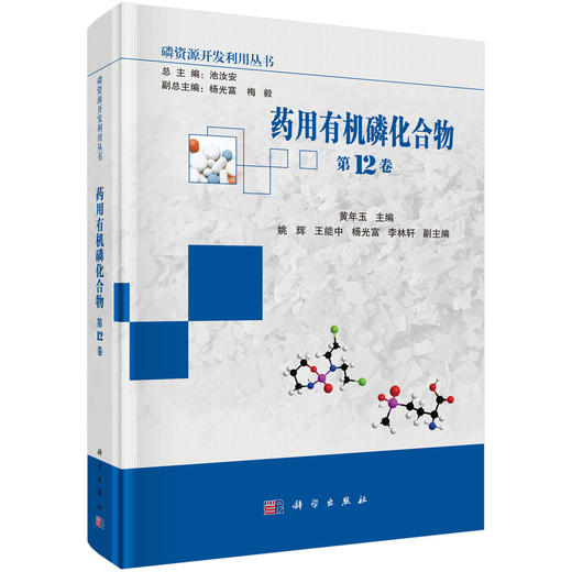 药用有机磷化合物（第12卷） 9787030850058 商品图0
