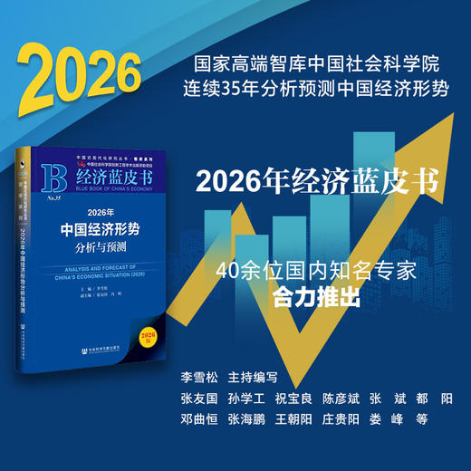 2026年中国经济形势分析与预测(2026版) 商品图0