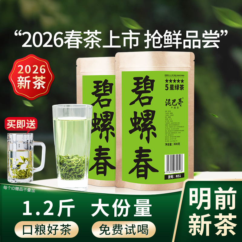【2026新茶上市】明前新茶5星碧螺春绿茶共600g泥巴哥正品口粮茶
