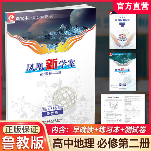 2026年 凤凰新学案 高中地理 鲁教版 必修第二册 第2册 中学地理  高中教学参考资料  核心素养版江苏凤凰教育出版社 商品图0