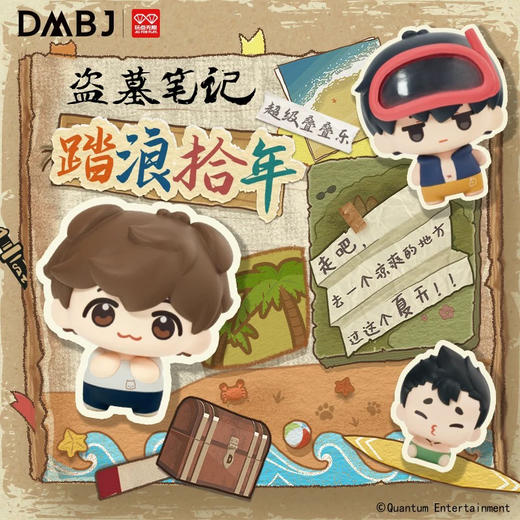 盗墓笔记 踏浪 拾年 超级 叠叠乐 商品图0