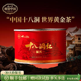 正山堂 十八洞红振兴 特级红茶骏眉中国正宗湖南黄金茶叶罐装50g