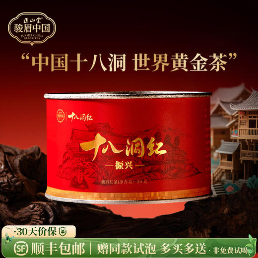 正山堂 十八洞红振兴 特级红茶骏眉中国正宗湖南黄金茶叶罐装50g 商品图0