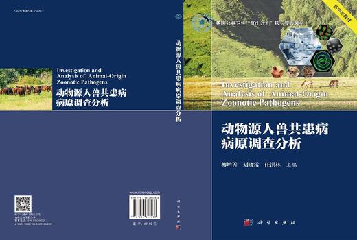 动物源人兽共患病病原调查分析 9787030846488 商品图3