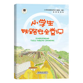 311674小学生铁路安全常识
