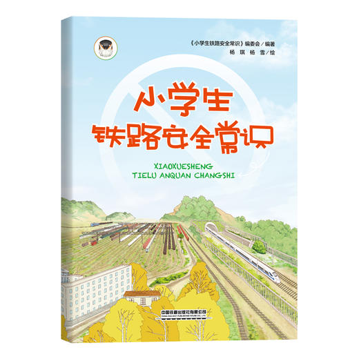 311674小学生铁路安全常识 商品图0