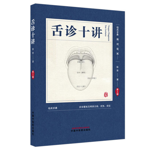 舌诊十讲 第3三版 彩图版 张坚 著 图解舌诊书籍舌诊图谱中医舌诊临床图解 读舌诊裂纹舌脉瘀血 9787524702245 中国中医药出版社 商品图1