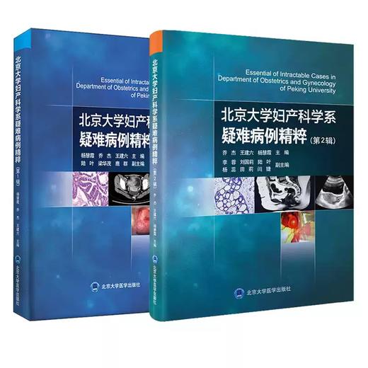 北京大学妇产科学系疑难病例精粹 商品图2