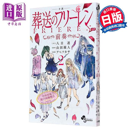 【中商原版】轻小说 小说 葬送的芙莉莲 前奏 2 日文原版日韩 小説 葬送のフリーレン 2 前奏 商品图0
