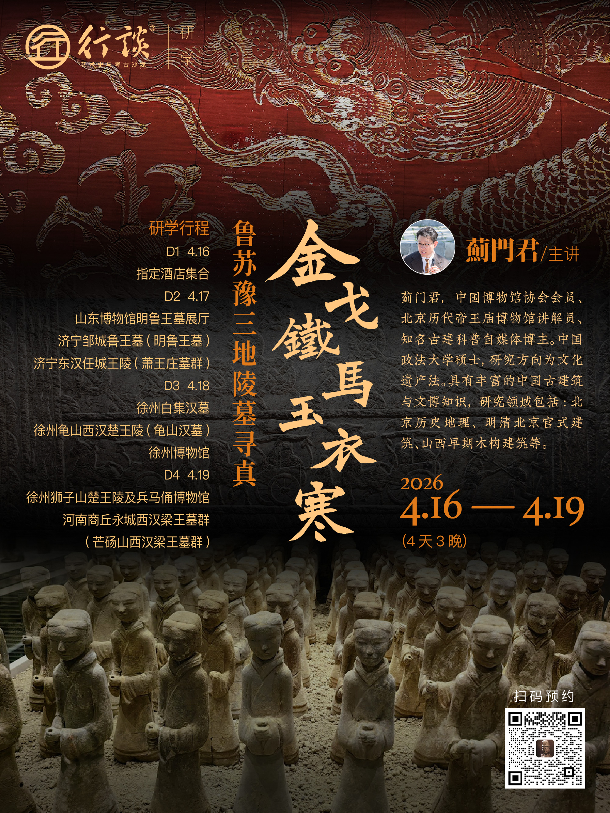 4月16日—19日研学｜【蓟门君：金戈铁马玉衣寒——鲁苏豫三地诸侯王陵寻真】-订金