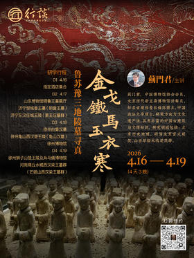 4月16日—19日研学｜【蓟门君：金戈铁马玉衣寒——鲁苏豫三地诸侯王陵寻真】-订金