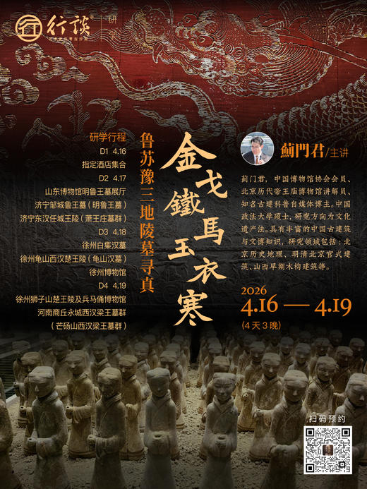 4月16日—19日研学｜【蓟门君：金戈铁马玉衣寒——鲁苏豫三地诸侯王陵寻真】-订金 商品图0