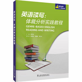 SFLEP专门用途英语：英语读写：体裁分析实践教程