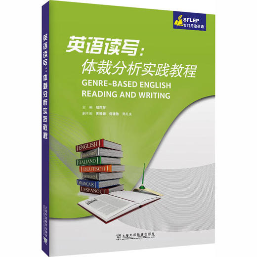 SFLEP专门用途英语：英语读写：体裁分析实践教程 商品图0
