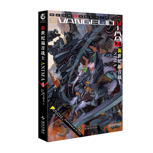 新世纪福音战士ANIMA.4（EVA的官方外传小说）简中正版 商品图3
