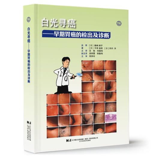 新书现货 24小时发出 白光寻癌 早期胃癌的检出及诊断 商品图0