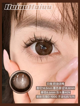 【新品大直径日抛】SweetCircle-奶油话梅-总直径14.5mm【日抛 0-1000度 不含525/575】