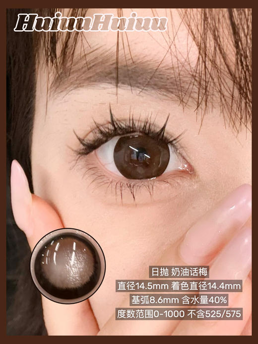 【新品大直径日抛】SweetCircle-奶油话梅-总直径14.5mm【日抛 0-1000度 不含525/575】 商品图0