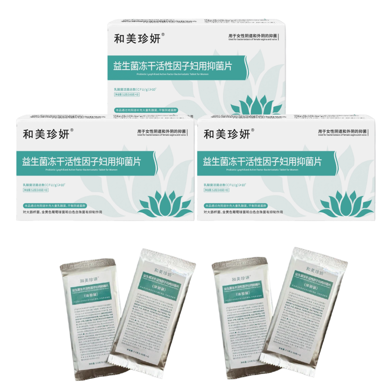 特别活动-【和美珍妍】益生菌冻干活性因子妇用抑菌片5.2克(0.65克x8)有效期至8.13日 介意勿拍