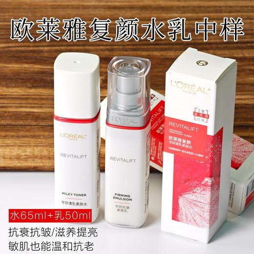 抗初老！欧莱雅复颜视黄醇专研水乳套装保湿修护紧致柔肤水乳65ml+50ml 商品图1
