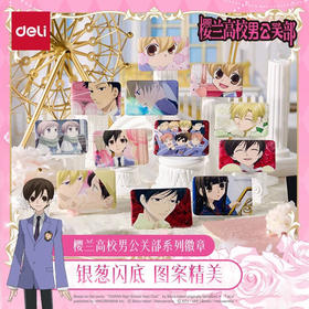 樱兰高校男公关部场面写徽章（12/盒）