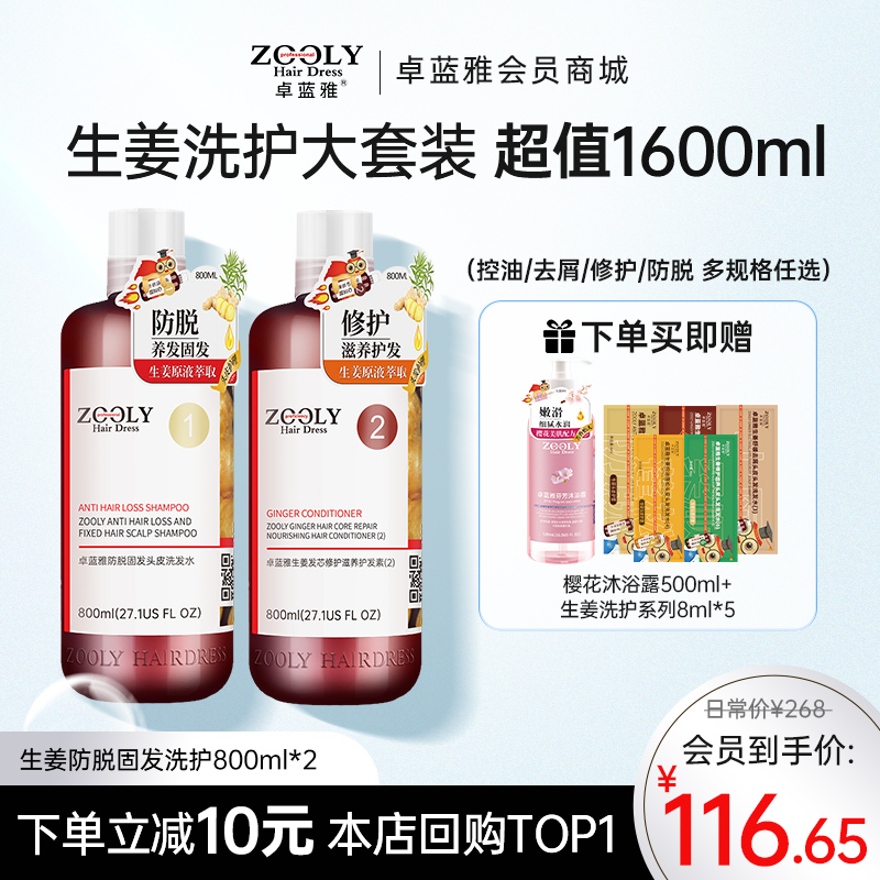 【大套装 更实惠】卓蓝雅经典款生姜防脱固发洗护800ml*2  （控油/去屑/修护/防脱 多规格任选） 大容量 家庭装 ZT-1