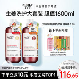 【大套装 更实惠】卓蓝雅经典款生姜防脱固发洗护800ml*2  （控油/去屑/修护/防脱 多规格任选） 大容量 家庭装 ZT-1