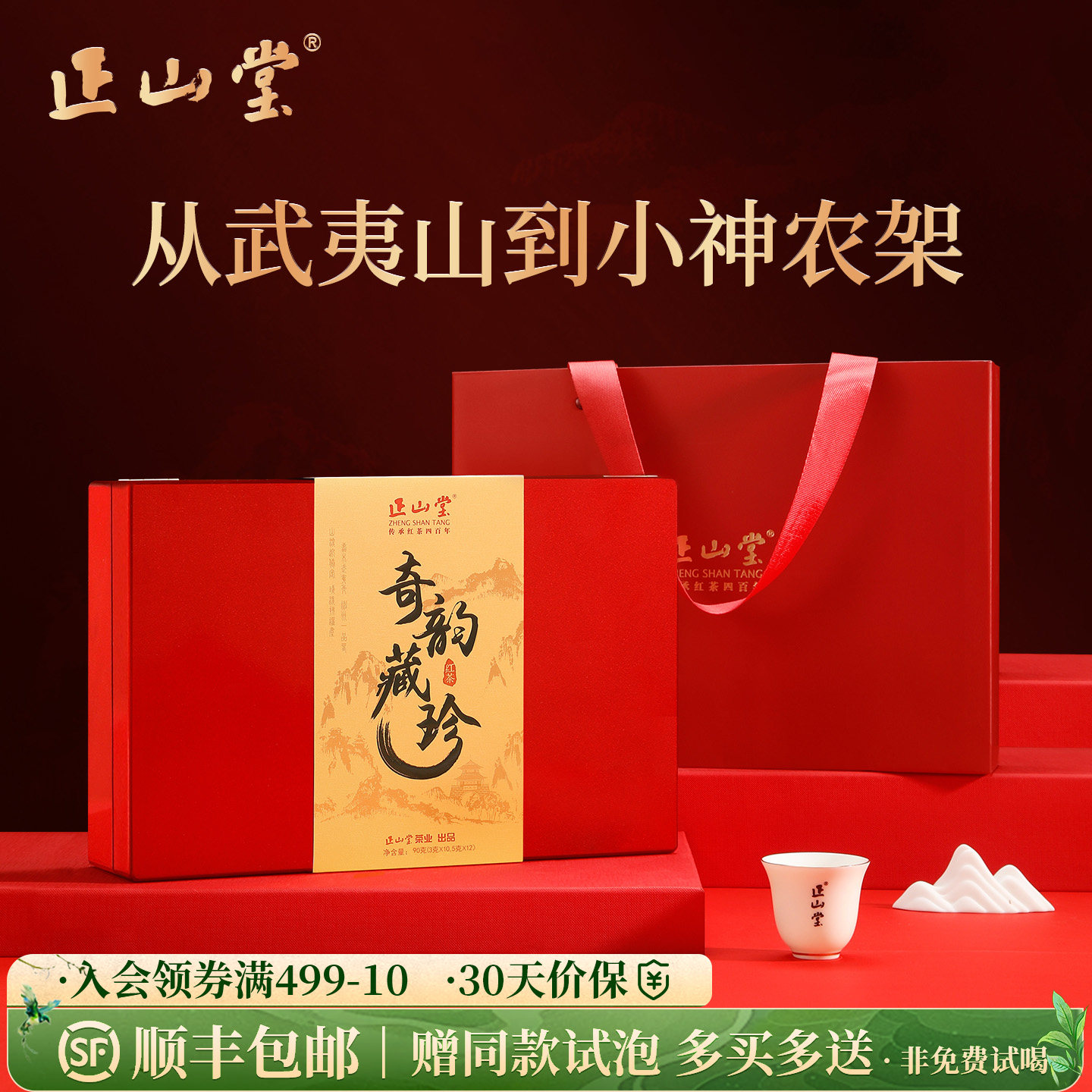 正山堂 奇韵藏珍年货限定版礼盒装 金骏眉正山小种野茶组合正宗送礼