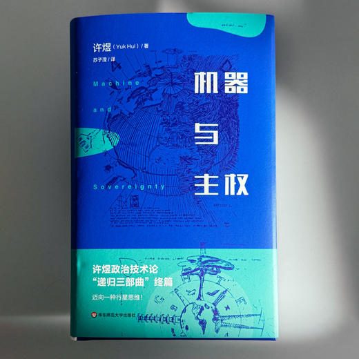 机器与主权 精装 许煜政治技术论“递归三部曲” 商品图1