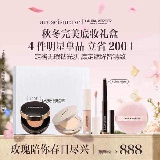 品牌直发 aroseisarose × Laura Mercier光透无瑕底妆礼盒（无瑕润泽气垫粉底液15g+轻透无瑕遮瑕液5.4mL1N1+单色眼影棒晶耀月光1.64g+焕颜清透柔焦蜜粉饼6.5g） 商品图0