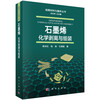 [按需印刷]石墨烯：化学剥离与组装/杨全红，张辰，孔德斌 商品缩略图0