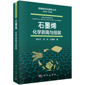 [按需印刷]石墨烯：化学剥离与组装/杨全红，张辰，孔德斌